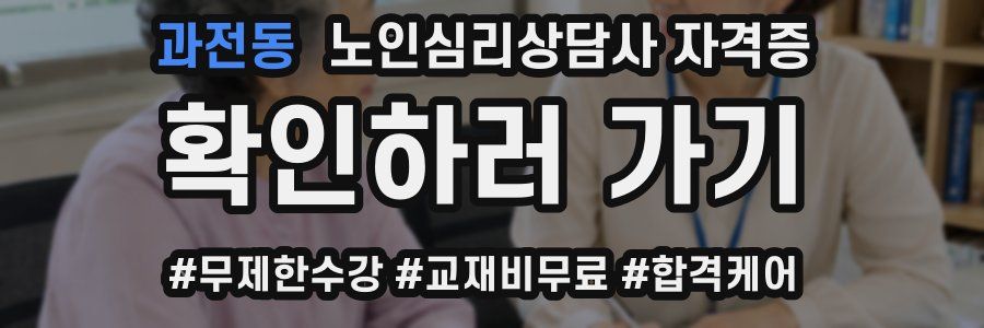 과전동 노인 심리 상담사 자격증