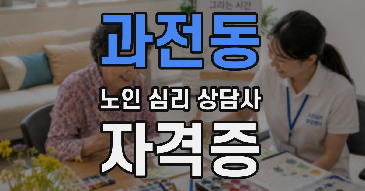 과전동 노인 심리 상담사 자격증