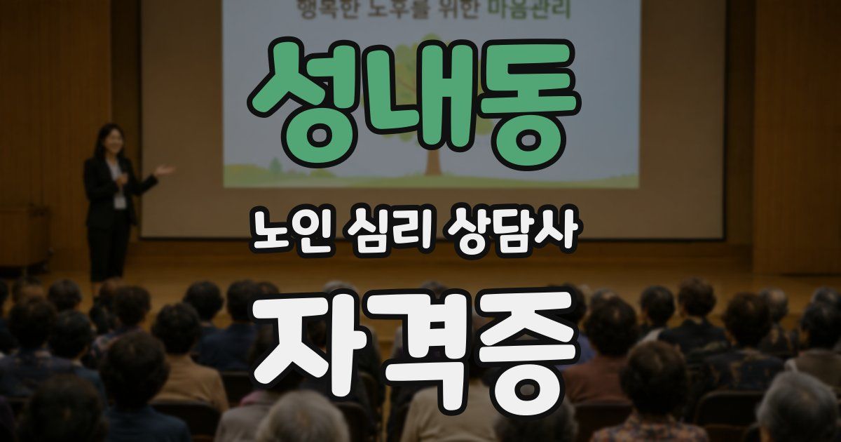 성내동 노인 심리 상담사 자격증