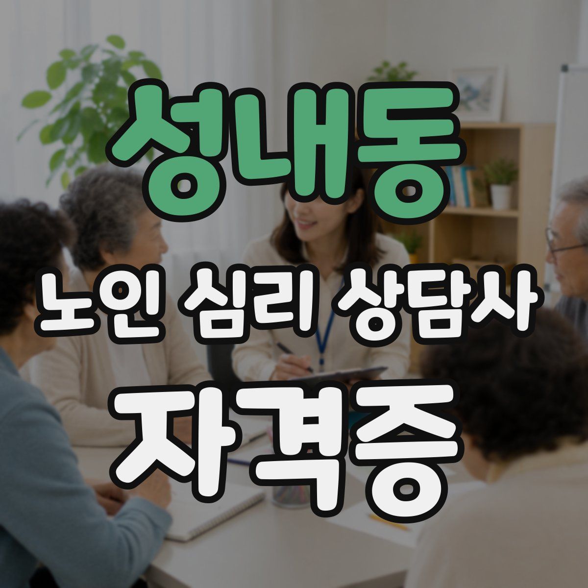 성내동 노인 심리 상담사 자격증