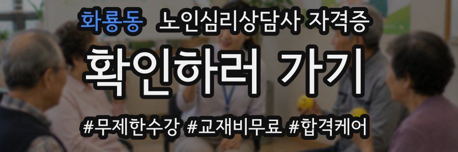 화룡동 노인 심리 상담사 자격증