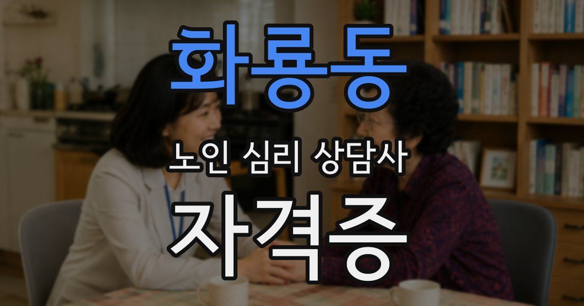 화룡동 노인 심리 상담사 자격증