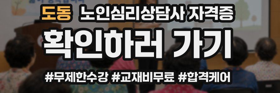 도동 노인 심리 상담사 자격증