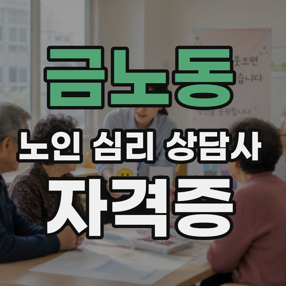 금노동 노인 심리 상담사 자격증