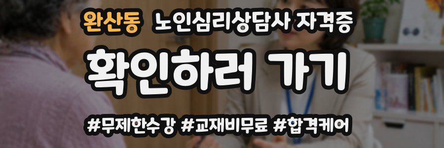 완산동 노인 심리 상담사 자격증