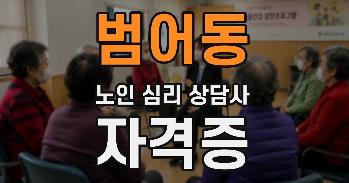 범어동 노인 심리 상담사 자격증