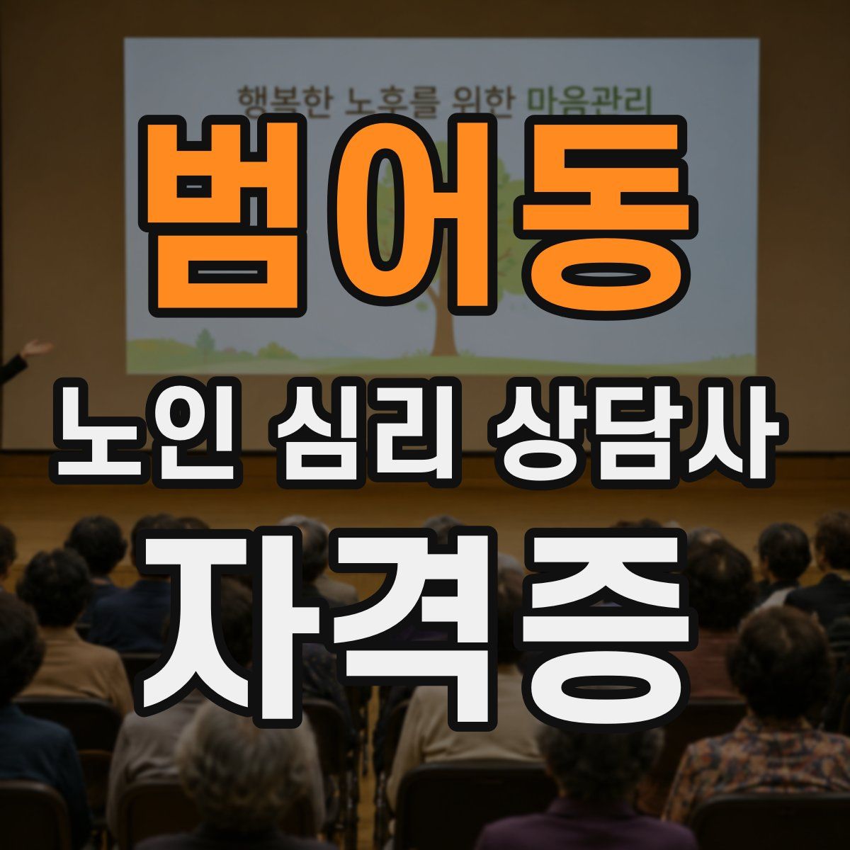 범어동 노인 심리 상담사 자격증