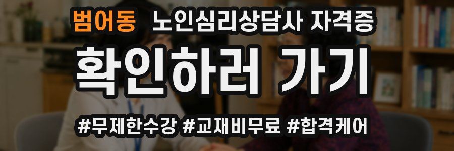 범어동 노인 심리 상담사 자격증