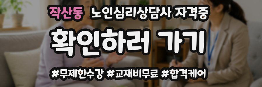 작산동 노인 심리 상담사 자격증
