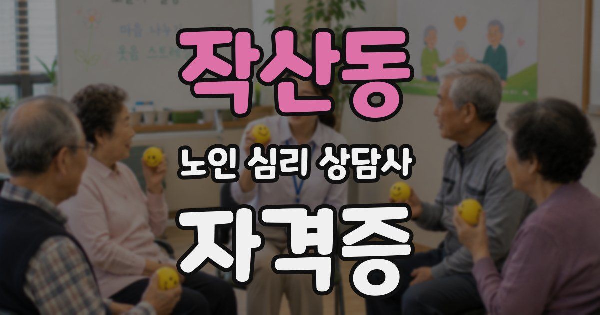작산동 노인 심리 상담사 자격증