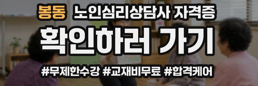 봉동 노인 심리 상담사 자격증