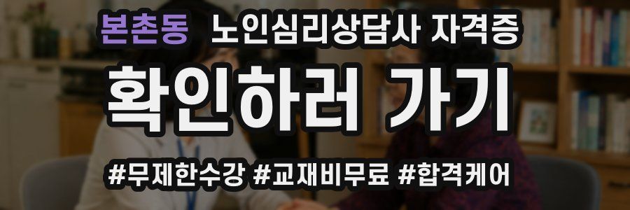 본촌동 노인 심리 상담사 자격증