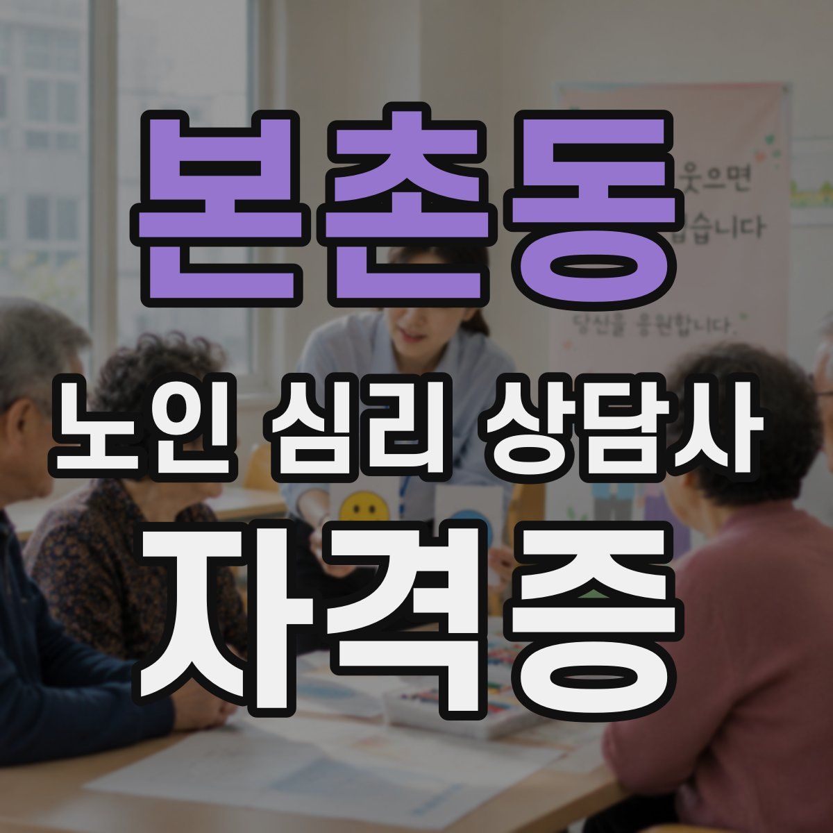 본촌동 노인 심리 상담사 자격증