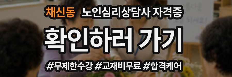 채신동 노인 심리 상담사 자격증