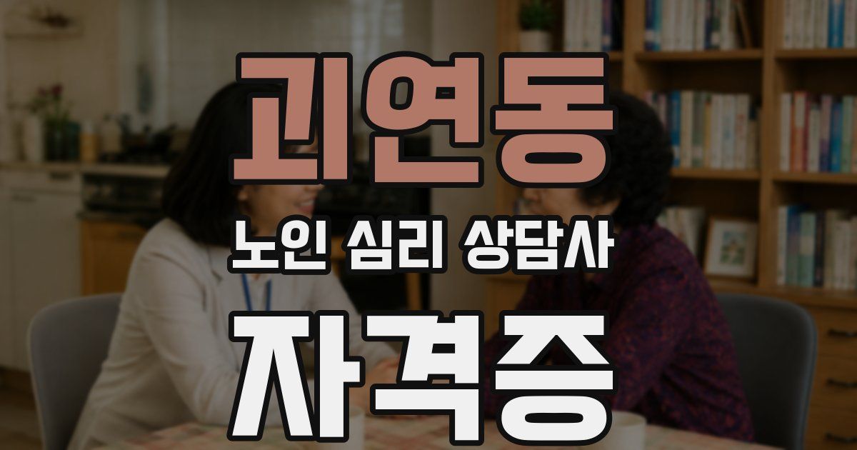 괴연동 노인 심리 상담사 자격증