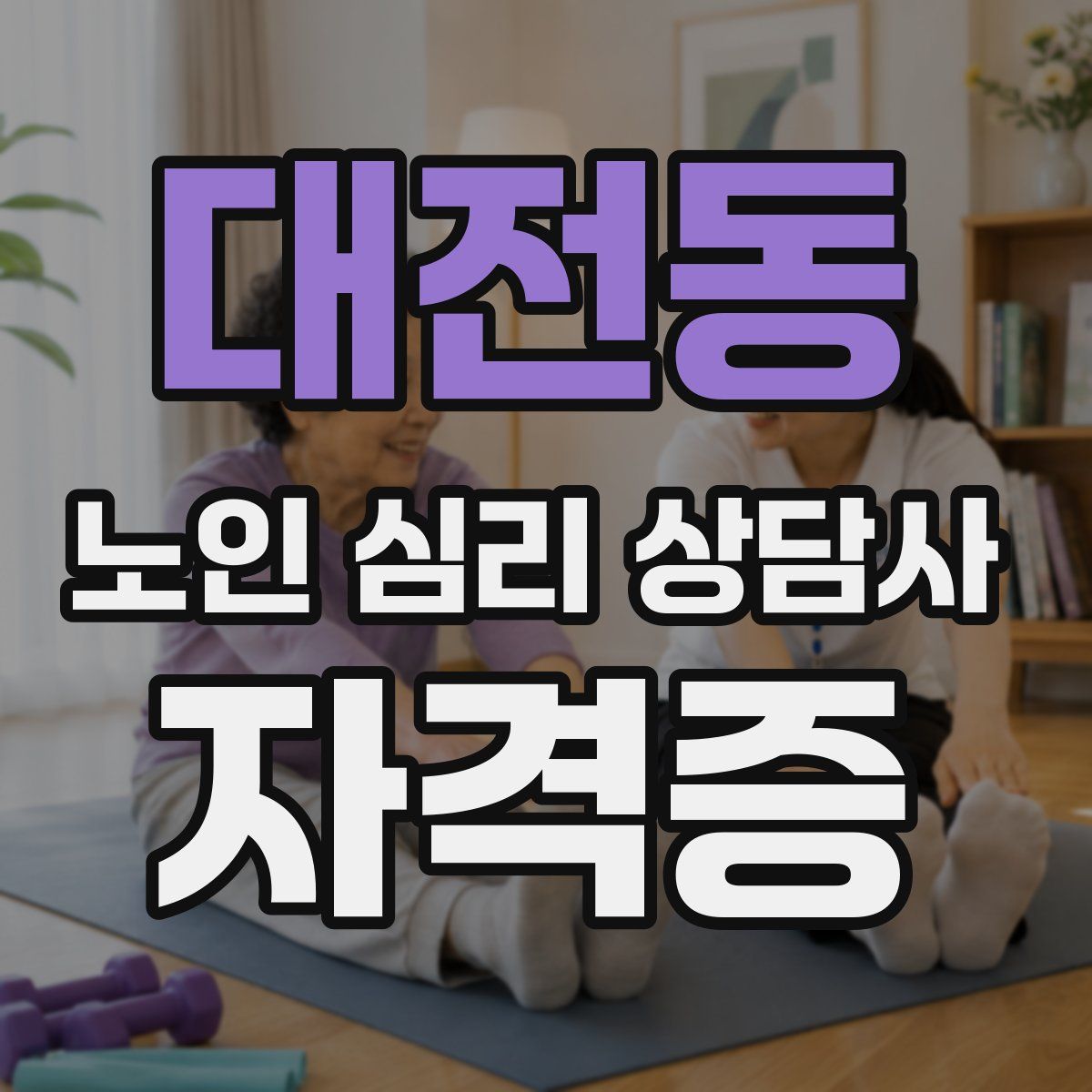 대전동 노인 심리 상담사 자격증