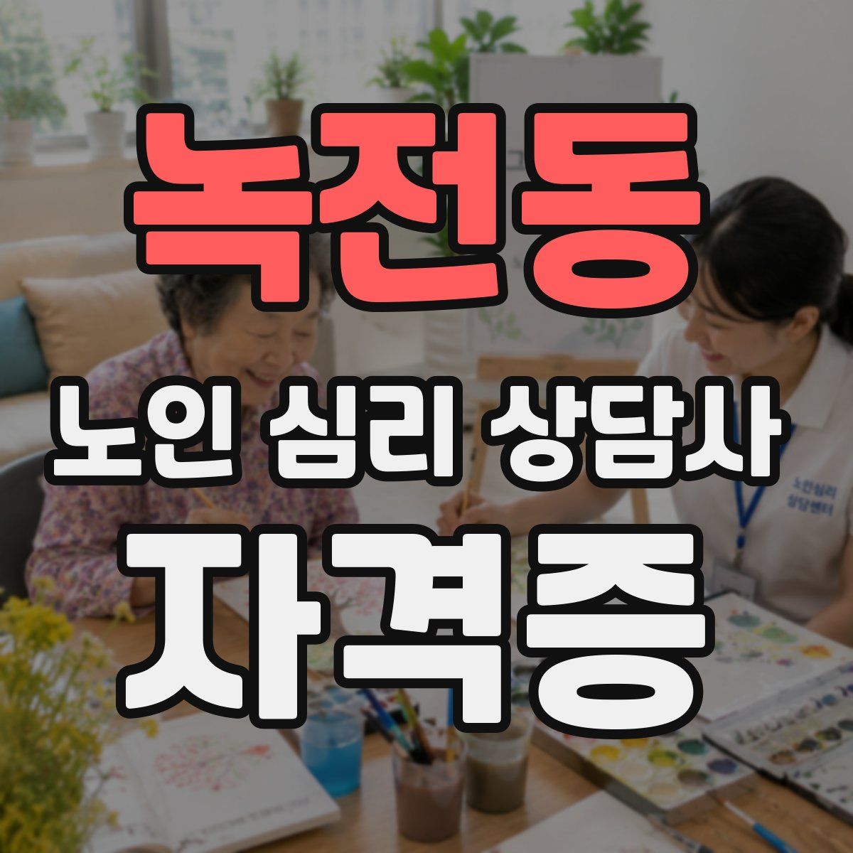 녹전동 노인 심리 상담사 자격증