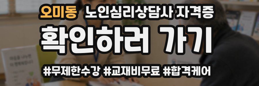 오미동 노인 심리 상담사 자격증
