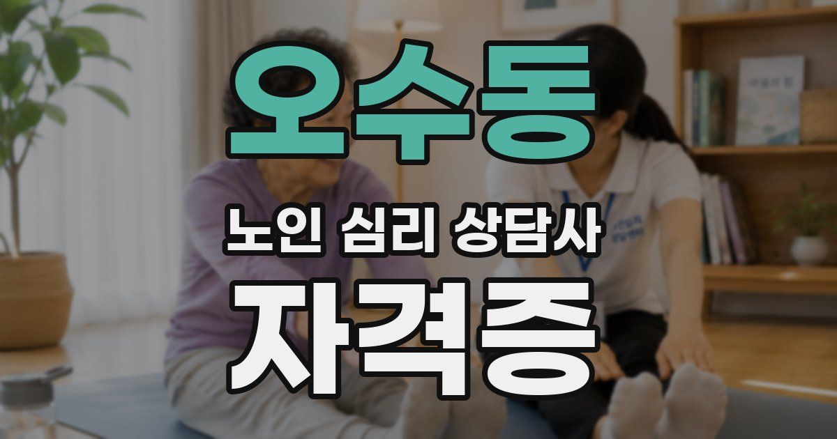 오수동 노인 심리 상담사 자격증