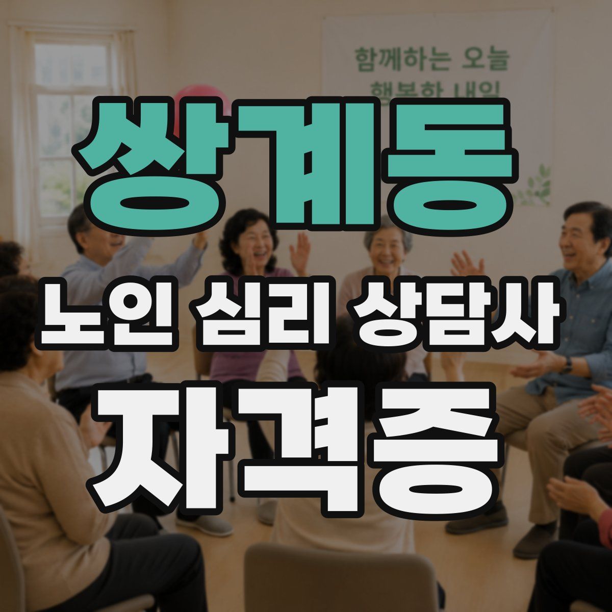 쌍계동 노인 심리 상담사 자격증