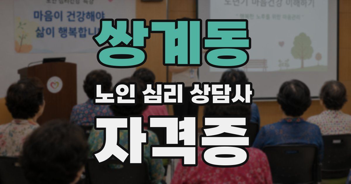 쌍계동 노인 심리 상담사 자격증