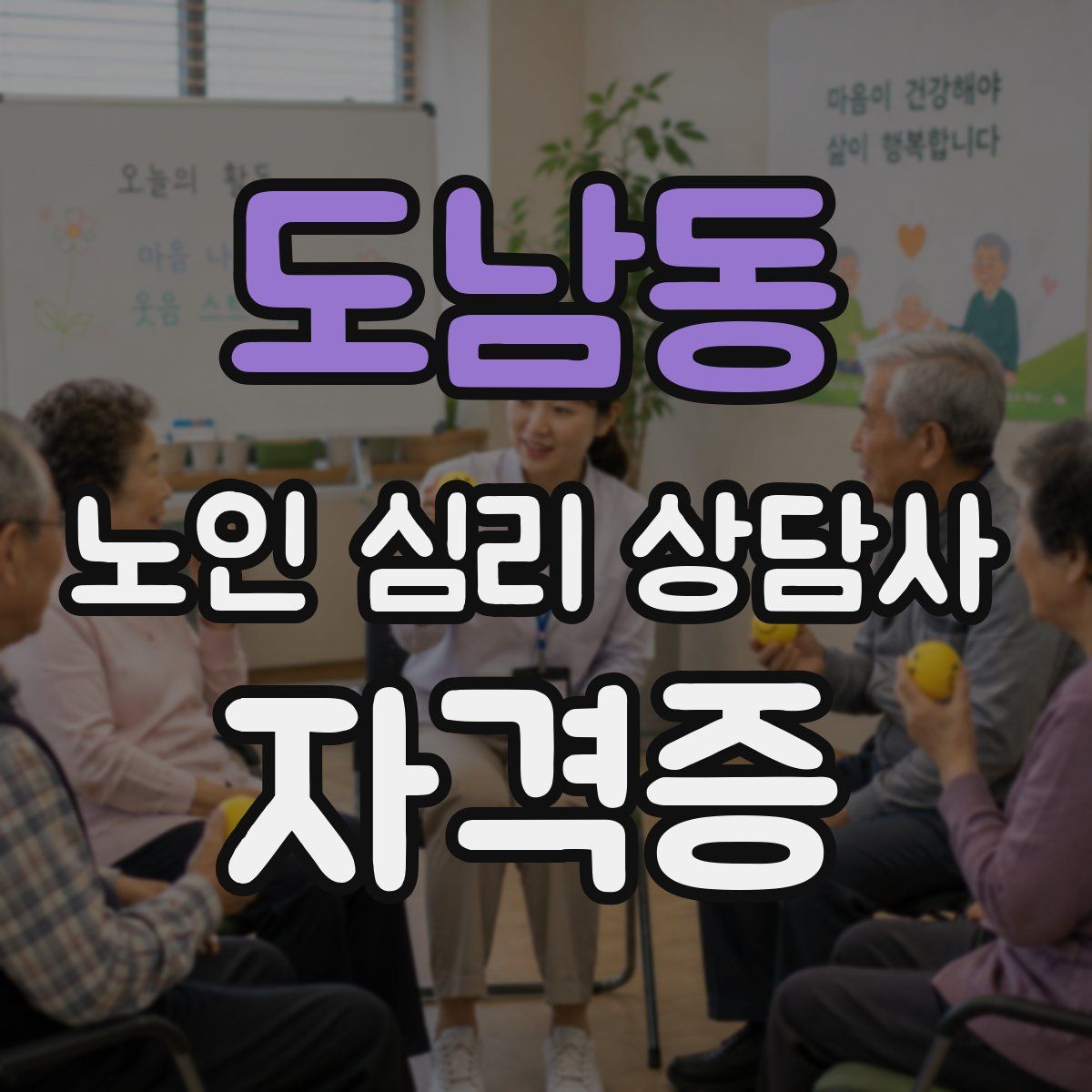 도남동 노인 심리 상담사 자격증