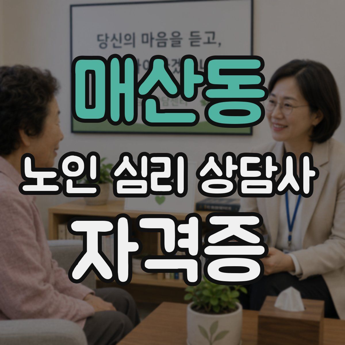 매산동 노인 심리 상담사 자격증