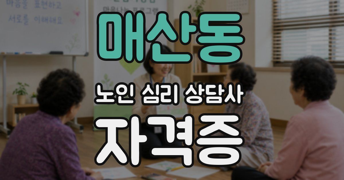 매산동 노인 심리 상담사 자격증