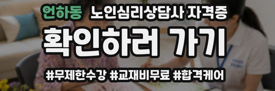 언하동 노인 심리 상담사 자격증