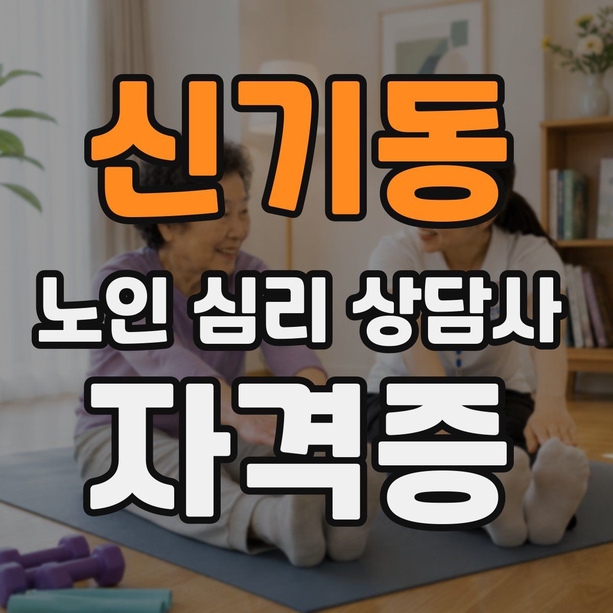 신기동 노인 심리 상담사 자격증
