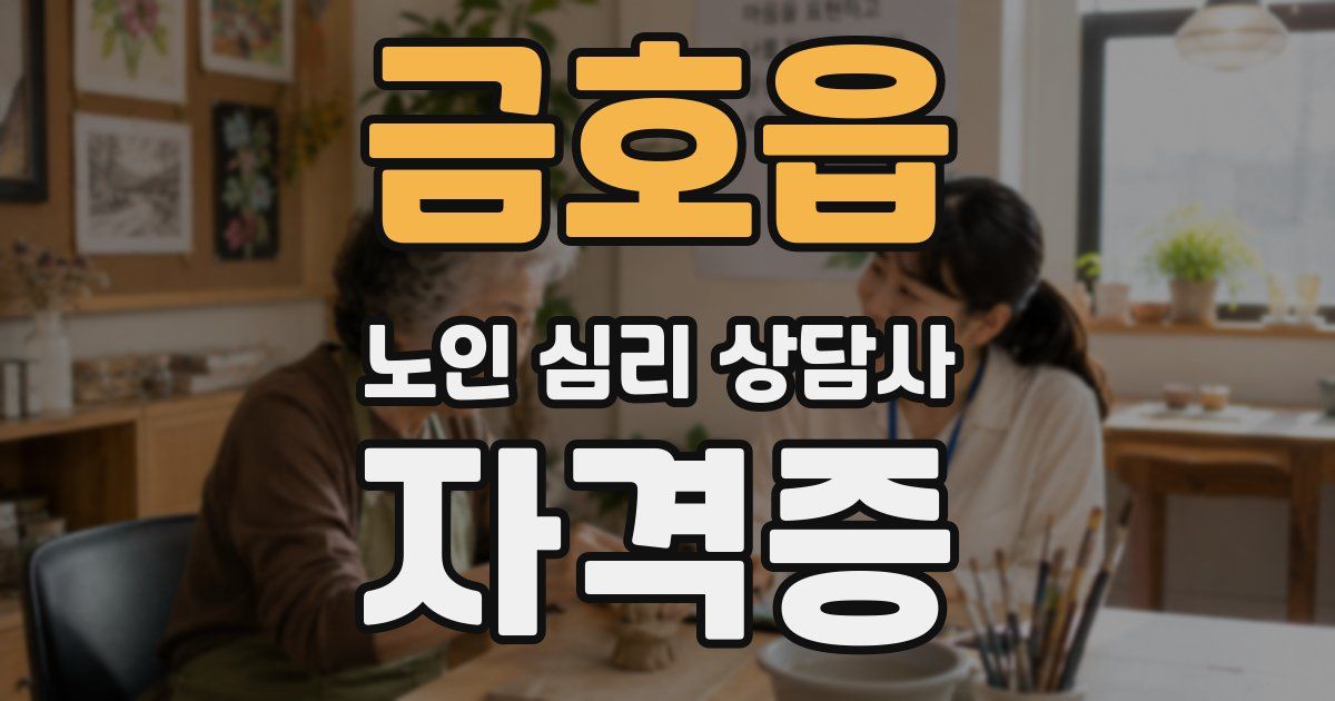 금호읍 노인 심리 상담사 자격증
