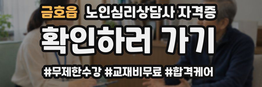 금호읍 노인 심리 상담사 자격증