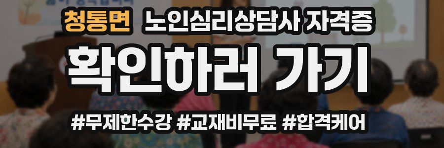 청통면 노인 심리 상담사 자격증