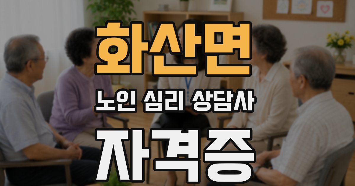 화산면 노인 심리 상담사 자격증