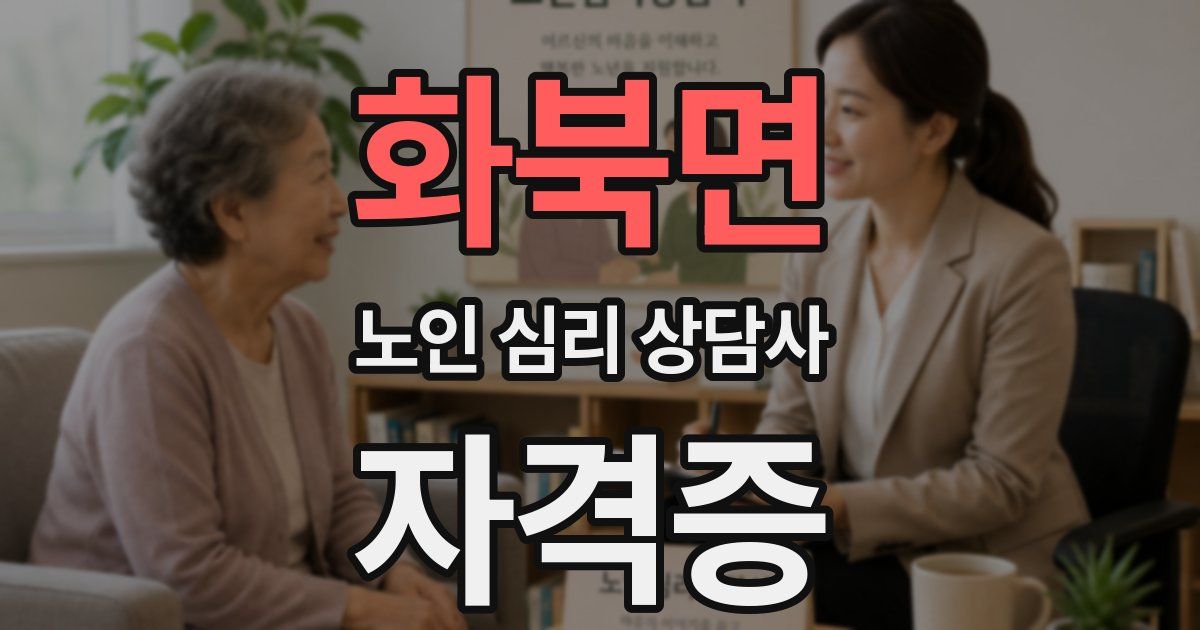 화북면 노인 심리 상담사 자격증