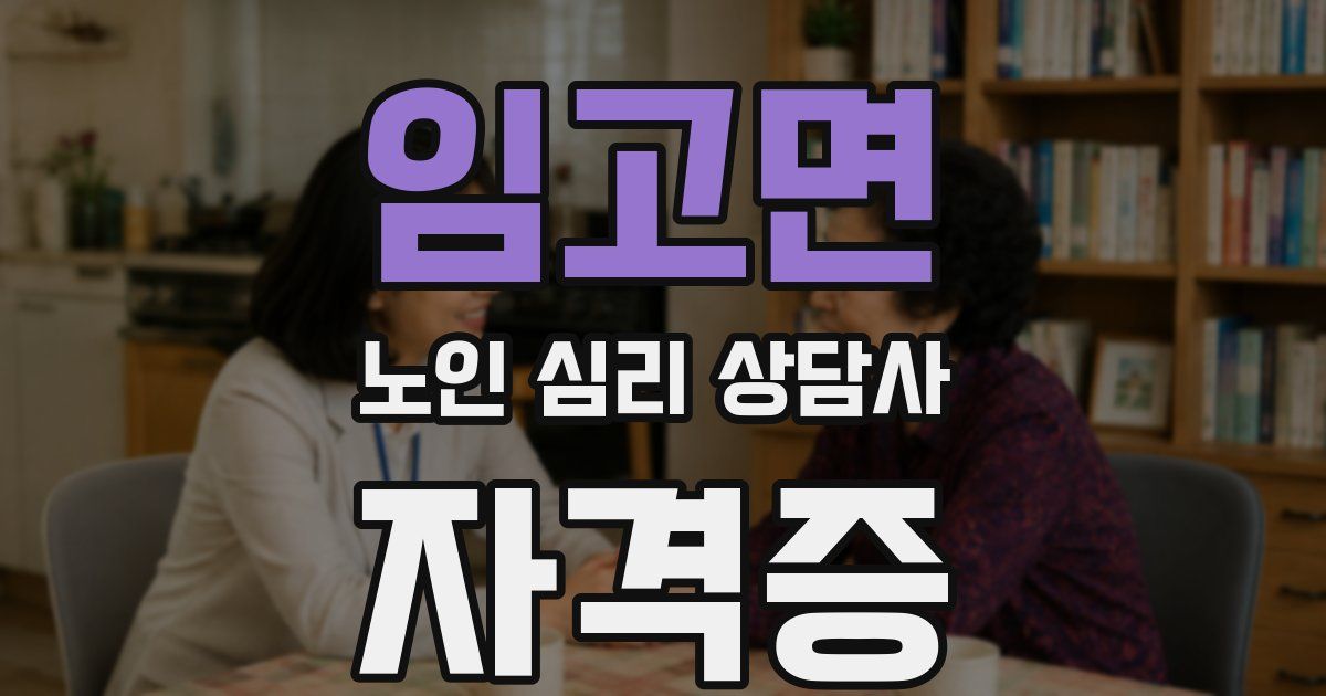 임고면 노인 심리 상담사 자격증