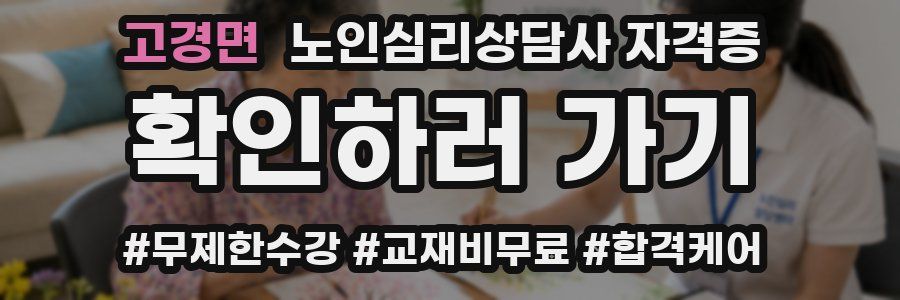 고경면 노인 심리 상담사 자격증