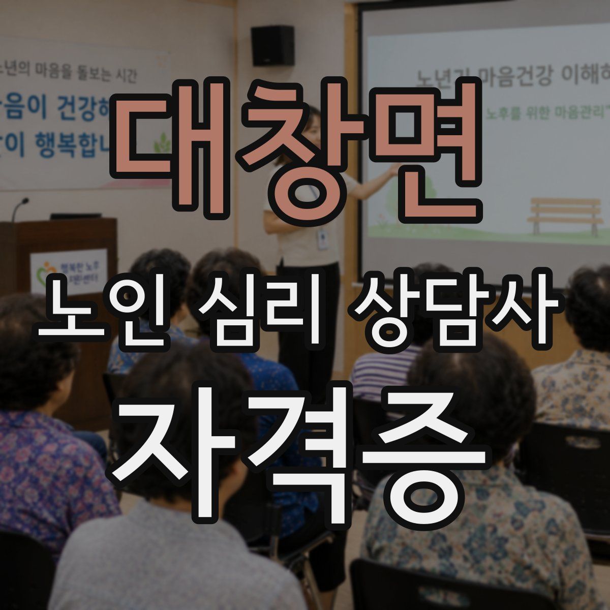 대창면 노인 심리 상담사 자격증