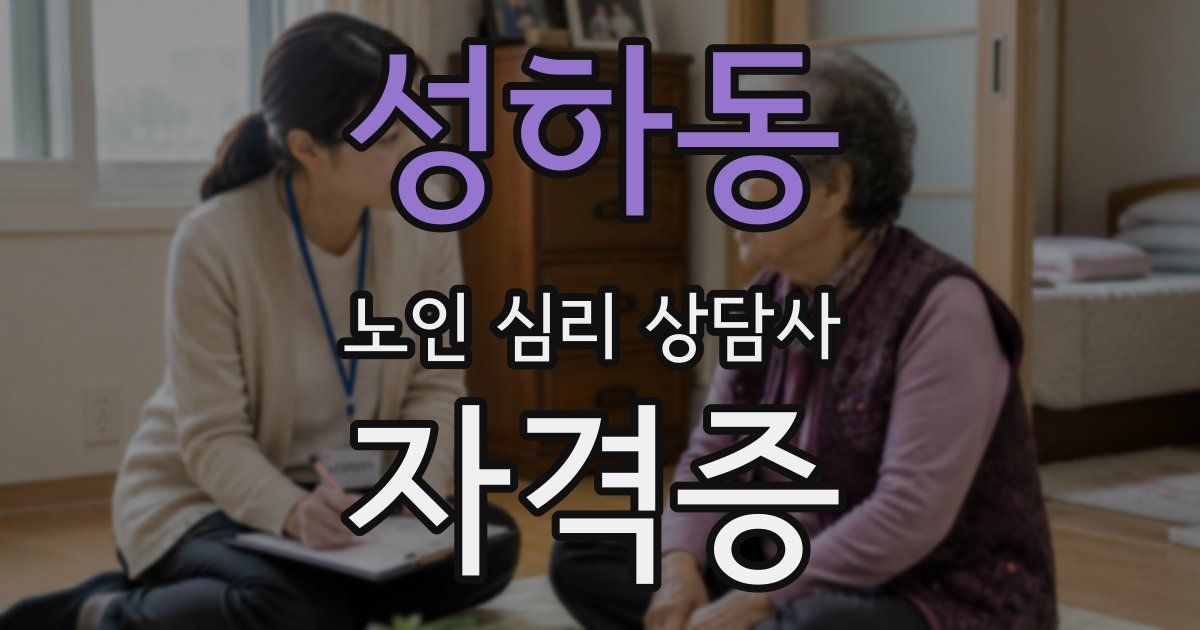 성하동 노인 심리 상담사 자격증