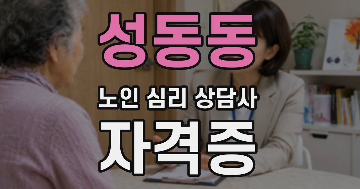 성동동 노인 심리 상담사 자격증