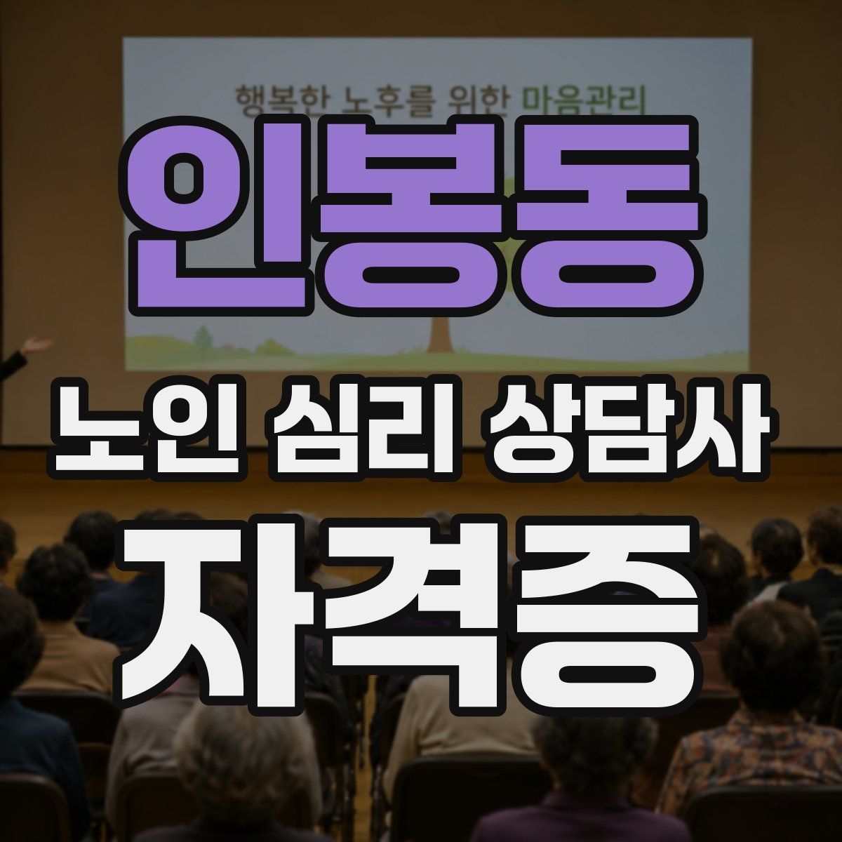 인봉동 노인 심리 상담사 자격증