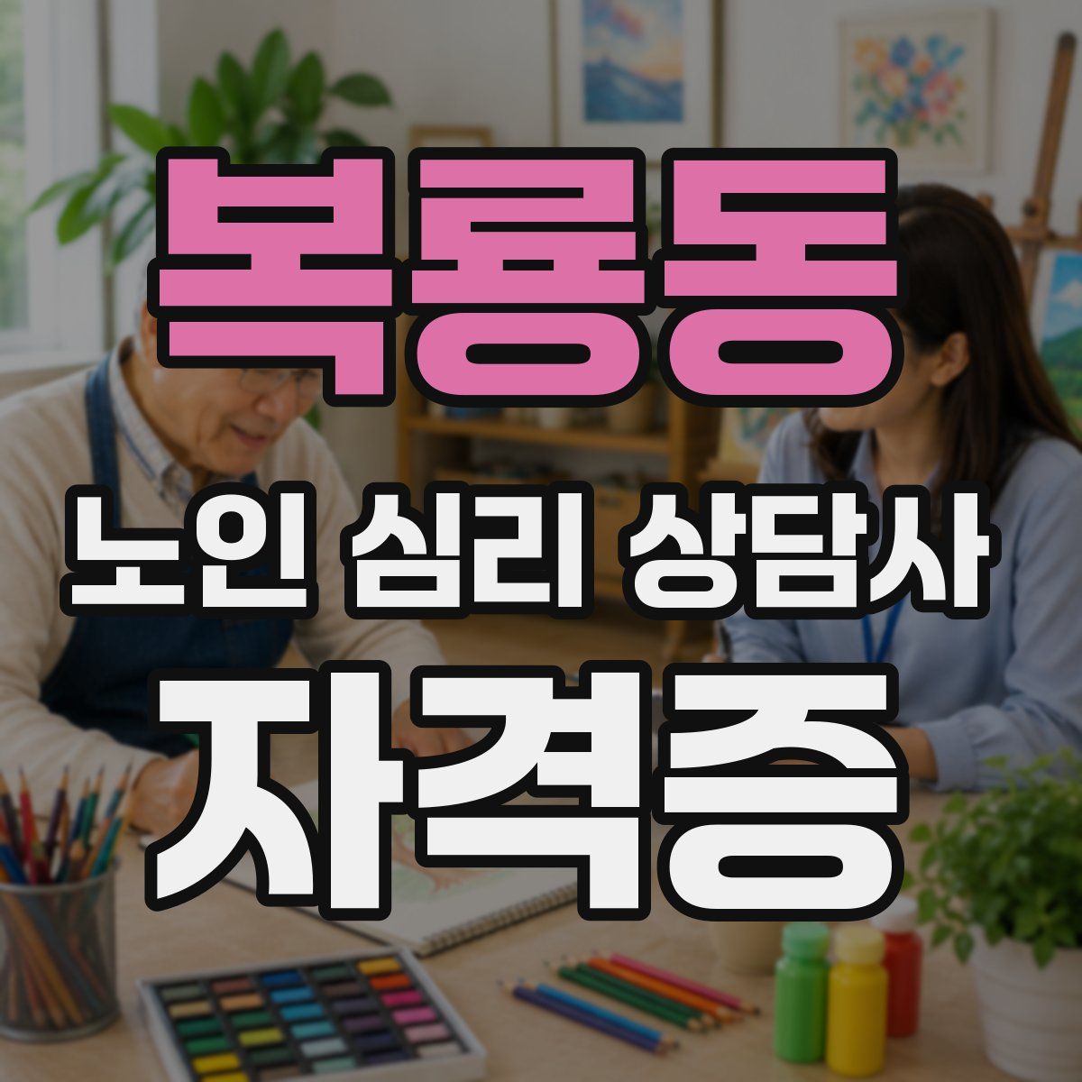 복룡동 노인 심리 상담사 자격증