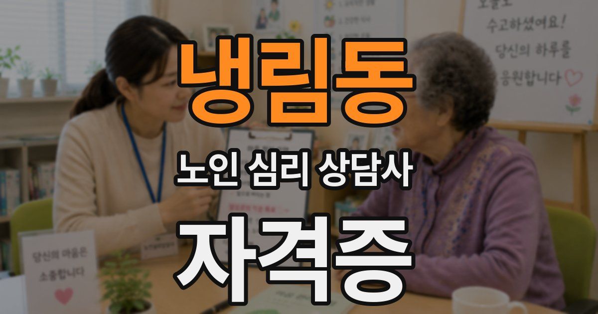 냉림동 노인 심리 상담사 자격증