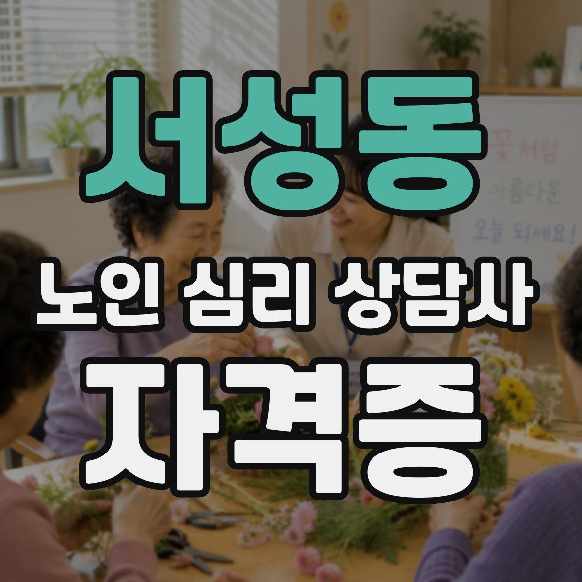 서성동 노인 심리 상담사 자격증