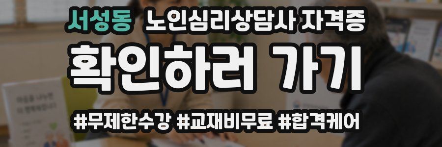 서성동 노인 심리 상담사 자격증