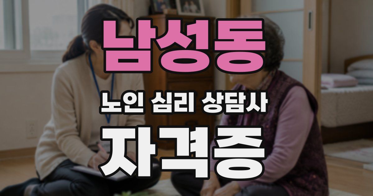 남성동 노인 심리 상담사 자격증