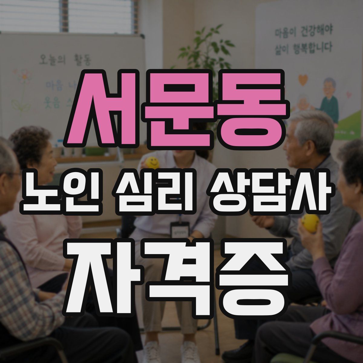 서문동 노인 심리 상담사 자격증