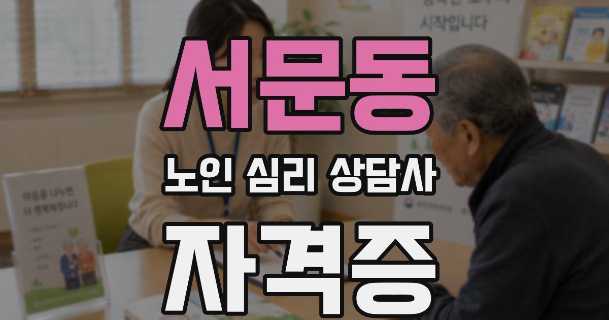 서문동 노인 심리 상담사 자격증