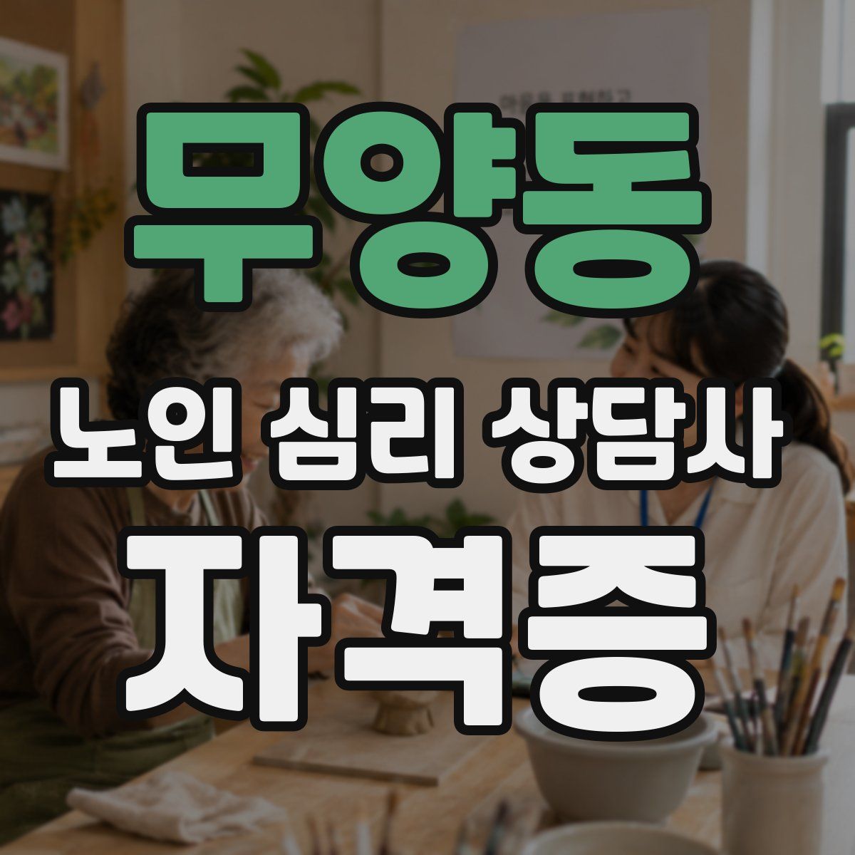 무양동 노인 심리 상담사 자격증