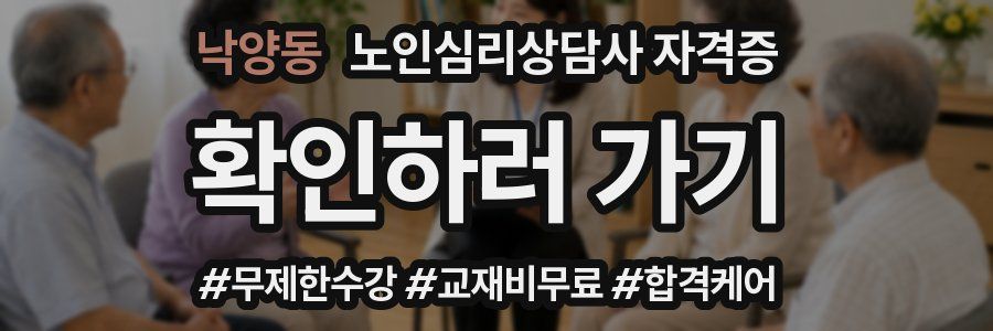 낙양동 노인 심리 상담사 자격증
